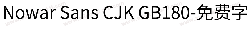 Nowar Sans CJK GB180字体转换